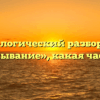Морфологический разбор слова «выщипывание», какая часть речи