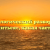 Морфологический разбор слова «горячиться», какая часть речи