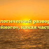Морфологический разбор слова «достойного», какая часть речи