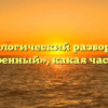 Морфологический разбор слова «достроенный», какая часть речи