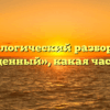 Морфологический разбор слова «драгоценный», какая часть речи