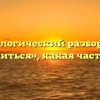 Морфологический разбор слова «заботиться», какая часть речи
