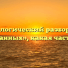 Морфологический разбор слова «заказанных», какая часть речи