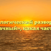 Морфологический разбор слова «заоблачный», какая часть речи