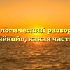 Морфологический разбор слова «золочёной», какая часть речи