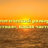 Морфологический разбор слова «известная», какая часть речи