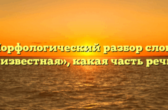 Морфологический разбор слова «известная», какая часть речи