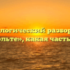 Морфологический разбор слова «извольте», какая часть речи