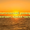 Морфологический разбор слова «изнемогаю», какая часть речи