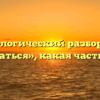 Морфологический разбор слова «изучаться», какая часть речи