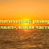 Морфологический разбор слова «исполнял», какая часть речи