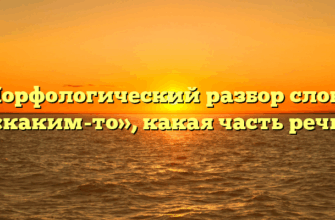 Морфологический разбор слова «каким-то», какая часть речи