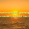 Морфологический разбор слова «кирпичном», какая часть речи