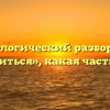 Морфологический разбор слова «крепиться», какая часть речи