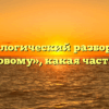 Морфологический разбор слова «ласковому», какая часть речи