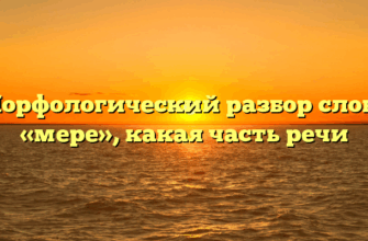 Морфологический разбор слова «мере», какая часть речи