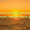 Морфологический разбор слова «мечте», какая часть речи