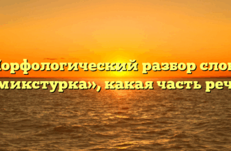 Морфологический разбор слова «микстурка», какая часть речи