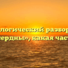 Морфологический разбор слова «милосердны», какая часть речи