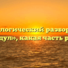 Морфологический разбор слова «надул», какая часть речи