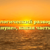 Морфологический разбор слова «накануне», какая часть речи