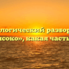 Морфологический разбор слова «невысоко», какая часть речи
