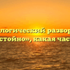Морфологический разбор слова «непристойно», какая часть речи