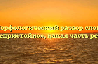 Морфологический разбор слова «непристойно», какая часть речи