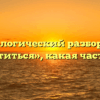Морфологический разбор слова «оборотиться», какая часть речи
