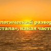 Морфологический разбор слова «перестала», какая часть речи