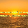 Морфологический разбор слова «пирамиды», какая часть речи