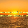 Морфологический разбор слова «поверженный», какая часть речи