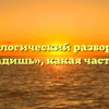 Морфологический разбор слова «погладишь», какая часть речи
