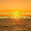 Морфологический разбор слова «подавай», какая часть речи