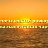 Морфологический разбор слова «поддаваться», какая часть речи