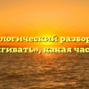 Морфологический разбор слова «подмигивать», какая часть речи