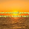 Морфологический разбор слова «подползут», какая часть речи