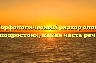 Морфологический разбор слова «подросток», какая часть речи