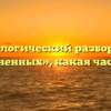 Морфологический разбор слова «подчиненных», какая часть речи