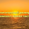 Морфологический разбор слова «помешаешь», какая часть речи