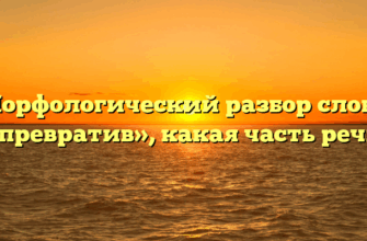 Морфологический разбор слова «превратив», какая часть речи