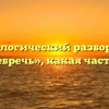 Морфологический разбор слова «пренебречь», какая часть речи