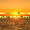 Морфологический разбор слова «прибавь», какая часть речи