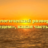 Морфологический разбор слова «приедем», какая часть речи