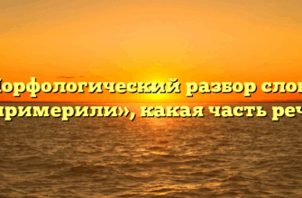 Морфологический разбор слова «примерили», какая часть речи