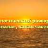 Морфологический разбор слова «прислала», какая часть речи