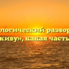 Морфологический разбор слова «проживу», какая часть речи