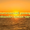 Морфологический разбор слова «простейший», какая часть речи
