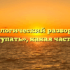 Морфологический разбор слова «проступать», какая часть речи