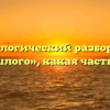 Морфологический разбор слова «прошлого», какая часть речи